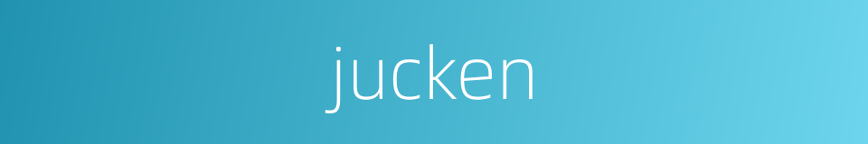 jucken的同义词