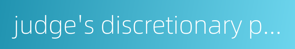 judge's discretionary power的同义词