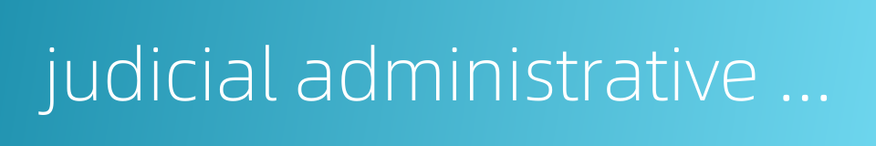 judicial administrative authority的同义词