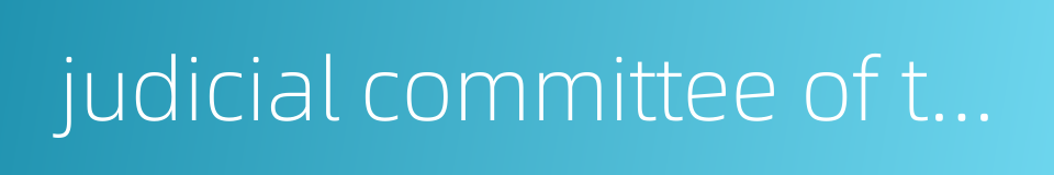 judicial committee of the privy council的同义词