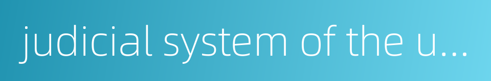 judicial system of the united states的同义词