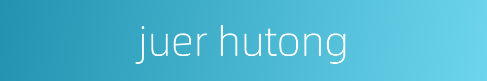 juer hutong的同义词