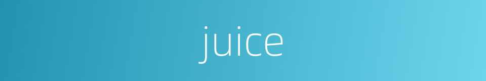 juice的意思