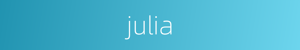 julia的意思