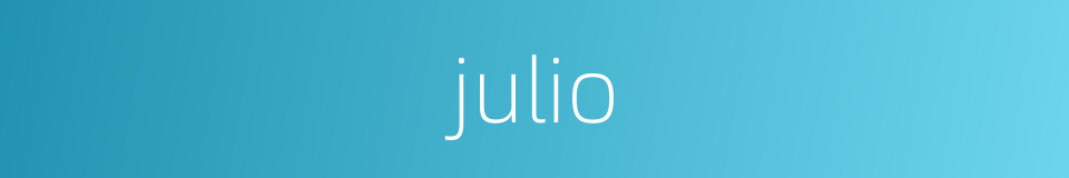 julio的意思