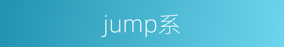 jump系的同义词