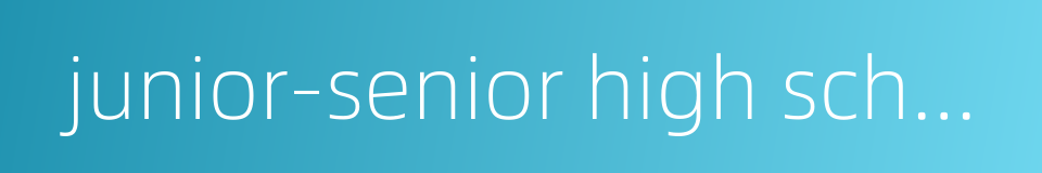 junior-senior high school的同义词