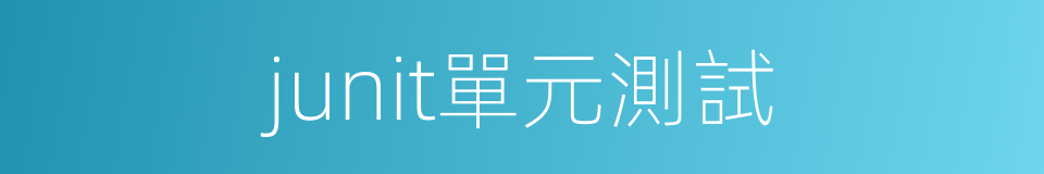 junit單元測試的同義詞