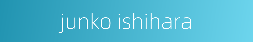 junko ishihara的同义词