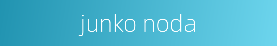 junko noda的同义词