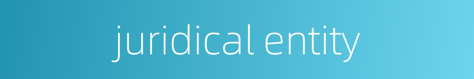 juridical entity的同义词