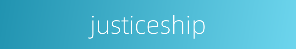 justiceship的同义词