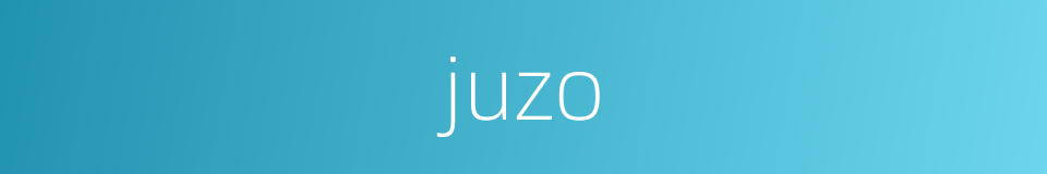 juzo的同义词