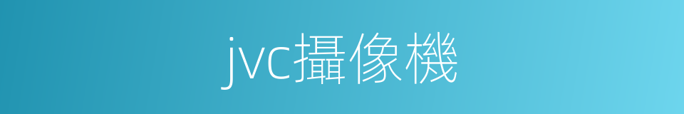 jvc攝像機的同義詞