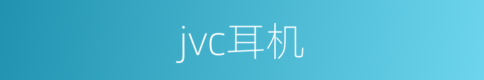 jvc耳机的同义词