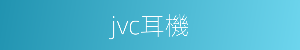 jvc耳機的同義詞