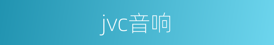 jvc音响的同义词