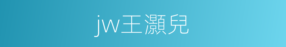 jw王灝兒的同義詞