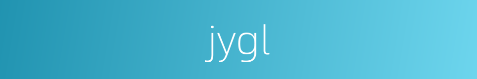 jygl的同义词