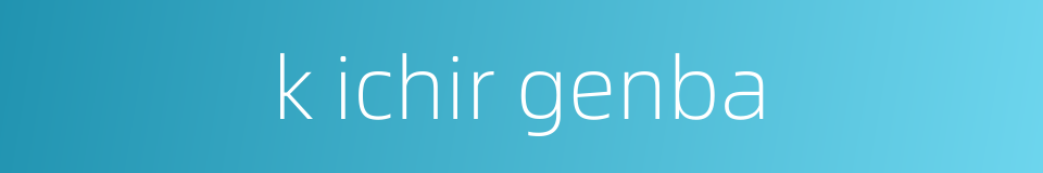 k ichir genba的同义词