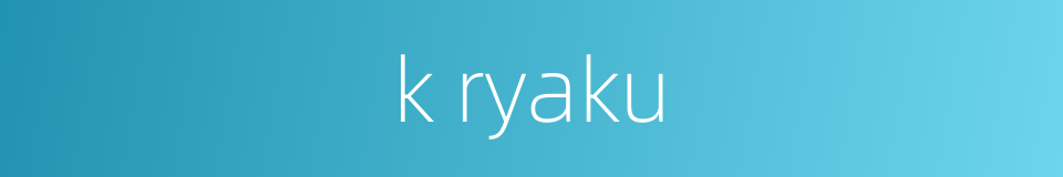 k ryaku的同义词