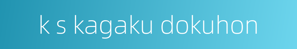 k s kagaku dokuhon的同义词