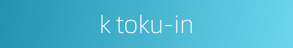 k toku-in的同义词