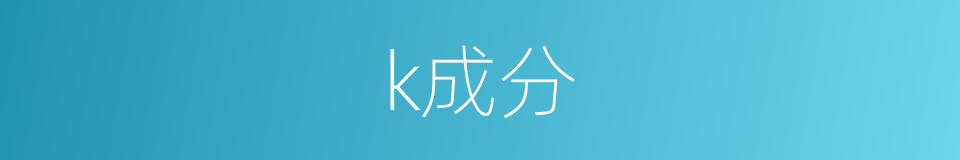 k成分的同义词