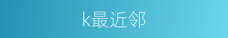 k最近邻的同义词