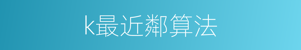 k最近鄰算法的同義詞