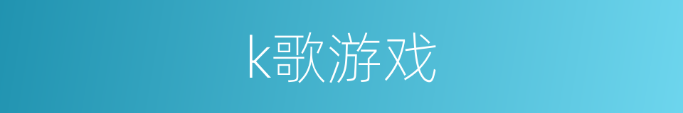 k歌游戏的同义词