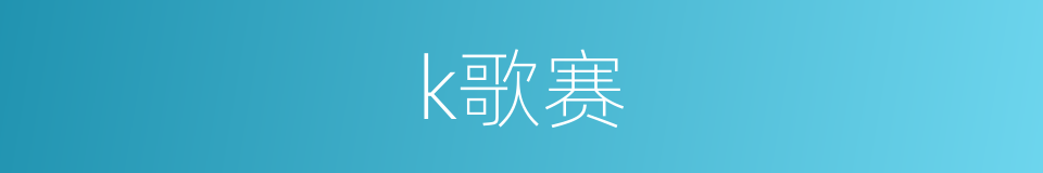 k歌赛的同义词