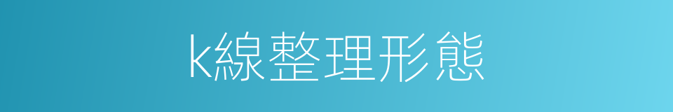 k線整理形態的同義詞