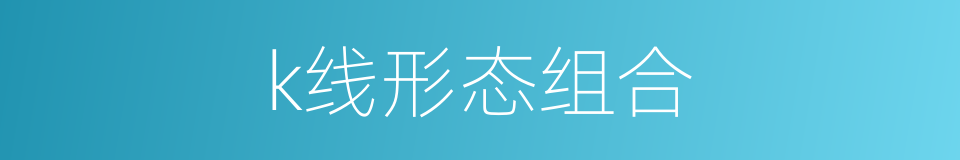 k线形态组合的同义词