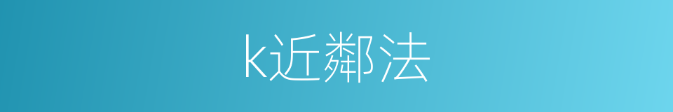 k近鄰法的同義詞