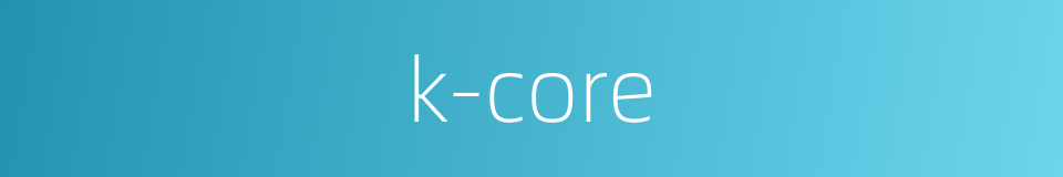 k-core的同义词