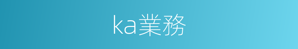 ka業務的同義詞