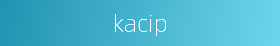 kacip的同义词