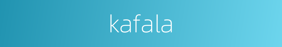 kafala的同义词