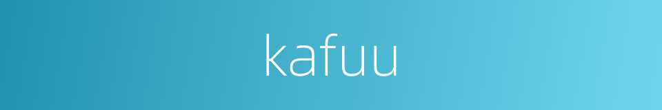 kafuu的同义词