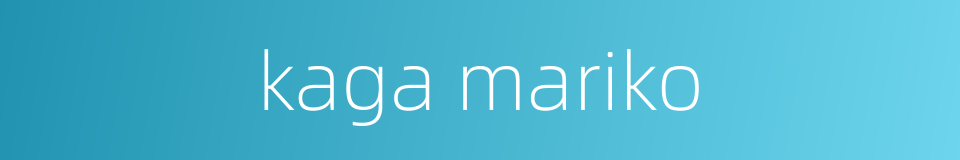 kaga mariko的同义词
