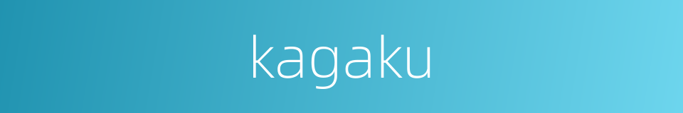 kagaku的同义词