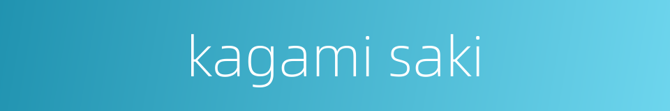 kagami saki的同义词