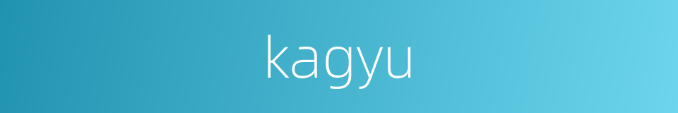 kagyu的同义词