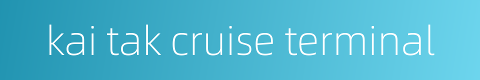 kai tak cruise terminal的同义词