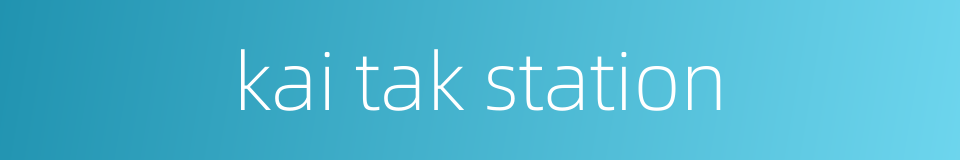 kai tak station的同义词