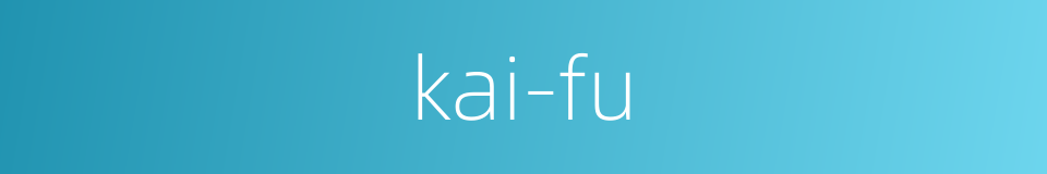 kai-fu的同义词