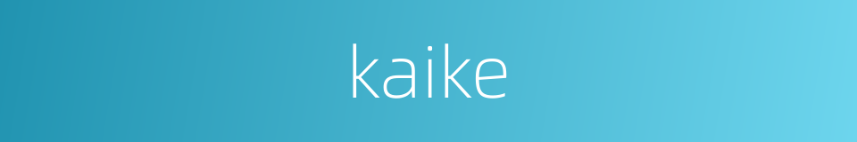 kaike的同义词