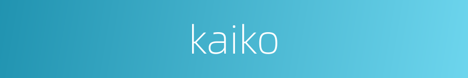 kaiko的同义词