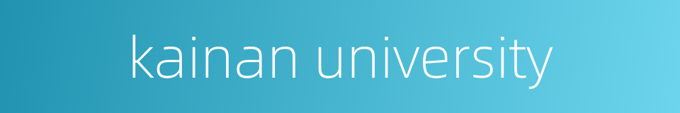 kainan university的同义词